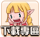 下載專區